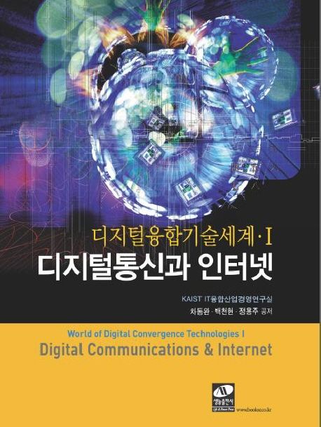 디지털통신과 인터넷 = Digital Communication & Internet