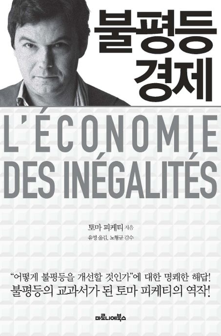 불평등 경제 - [전자책] / 토마 피케티 지음  ; 유영 옮김