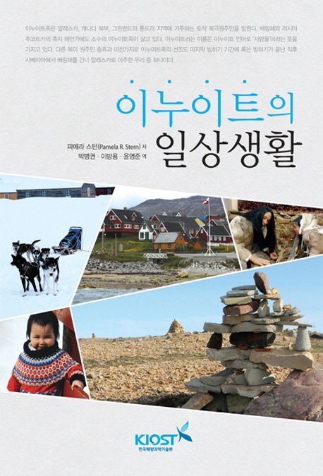 이누이트의 일상생활