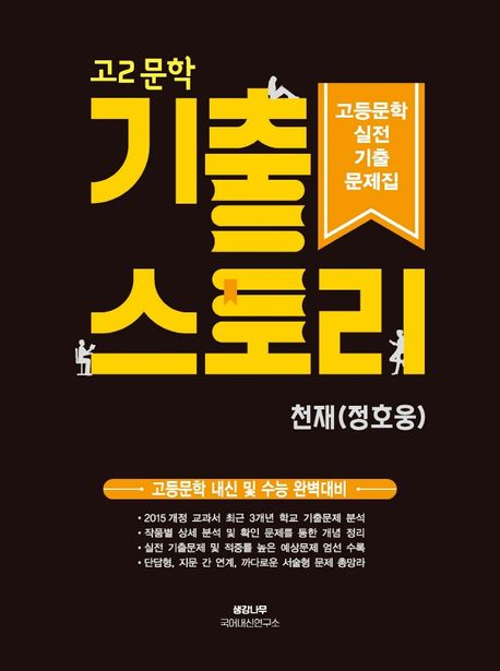 고2 문학 기출 스토리 고등문학 실전기출문제집(천재 정호웅) (고등문학 내신 및 수능 완벽대비)