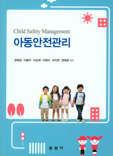 아동안전관리 = Child safety management