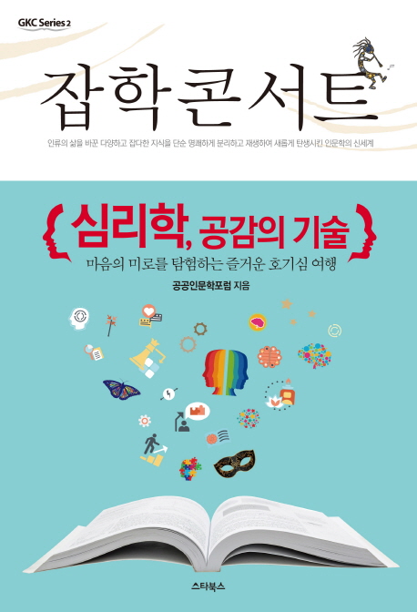 잡학 콘서트, 심리학 공감의 기술 : 마음의 미로를 탐험하는 즐거운 호기심 여행