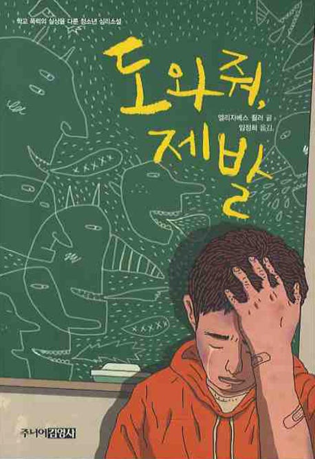 도와줘 제발 : 학교 폭력의 실상을 다룬 청소년 심리소설