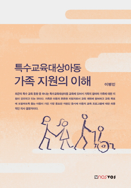 특수교육대상아동 가족 지원의 이해