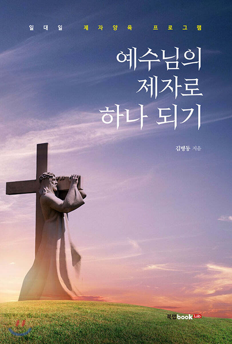 예수님의 제자로 하나 되기 (일대일 제자양육 프로그램)