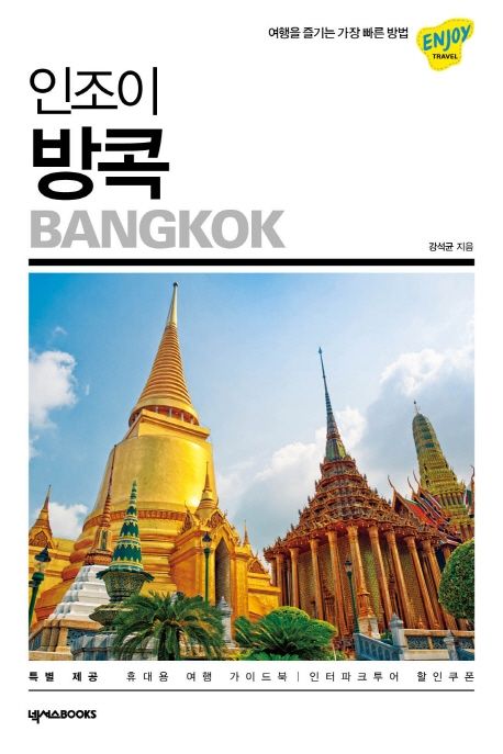 (인조이) 방콕 = Bangkok
