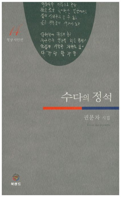 수다의 정석  - [전자책]  : 권분자 두 번째 시집