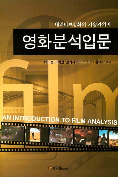 영화분석입문 - [전자책]  : 내러티브영화의 기술과 의미
