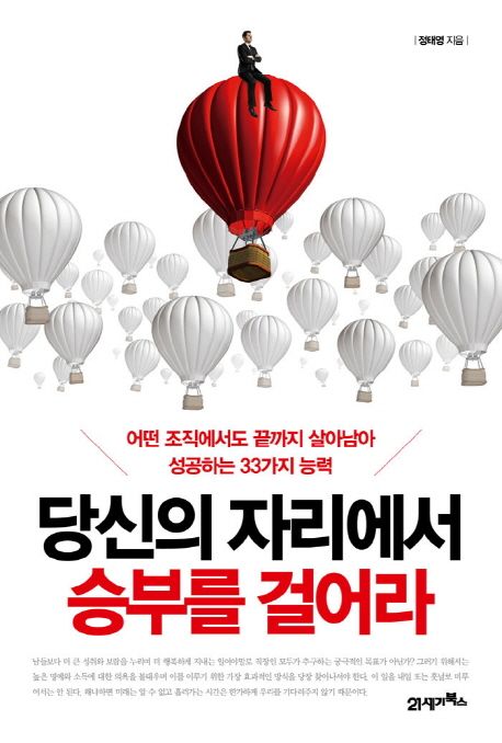 당신의 자리에서 승부를 걸어라  - [알라딘전자책]  : 어떤 조직에서도 끝까지 살아남아 성공하는 33가지 능력