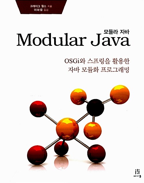 모듈라 자바 : OSGi와 스프링을 활용한 자바 모듈화 프로그래밍 / 크레이그 월스 지음 ; 이대엽 ...