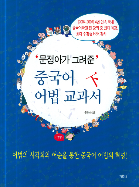 (문정아가 그려준) 중국어 어법 교과서.  하 문정아 지음