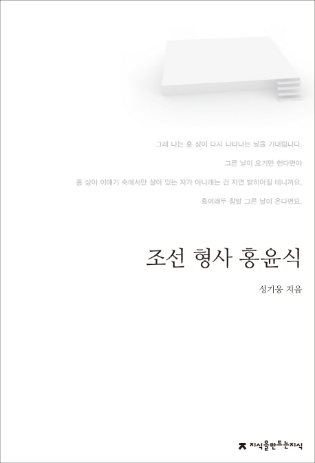 조선 형사 홍윤식 : 지만지 한국희곡전집. 79 - [교보 전자책]