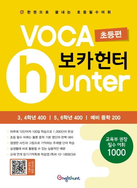 보카헌터 초등편 (한 권으로 끝내는 초등필수어휘)
