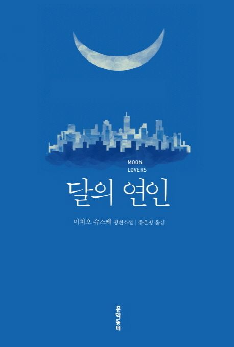 달의 연인 = Moon lovers