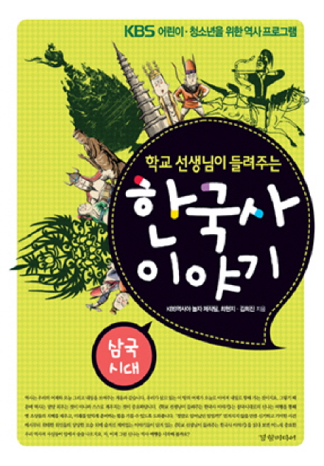 (학교 선생님이 들려주는) 한국사 이야기  : KBS 어린이·청소년을 위한 역사 프로그램  : 삼국시대