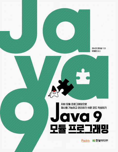 Java 9 모듈 프로그래밍    : 자바 모듈 프로그래밍으로 재사용 가능하고 관리하기 쉬운 코드 작성하기