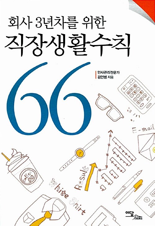 회사 3년차를 위한 직장생활수칙 / 김인범 지음