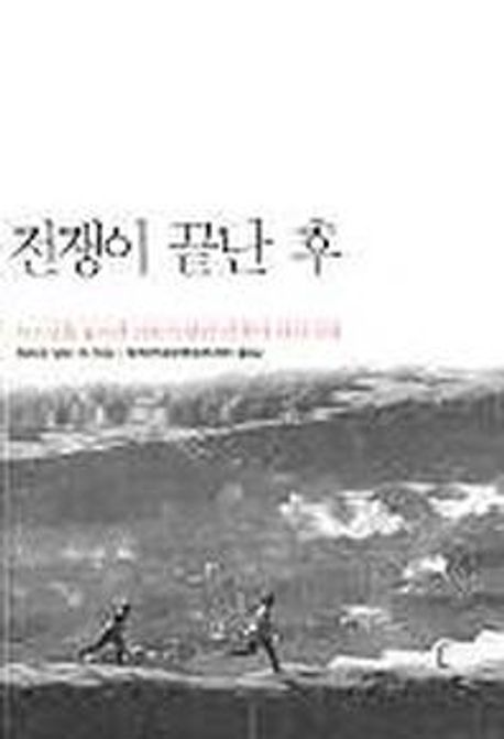 전쟁이 끝난 후 (코소보를 둘러싼 나토의 발칸 전쟁이 남긴 것들)