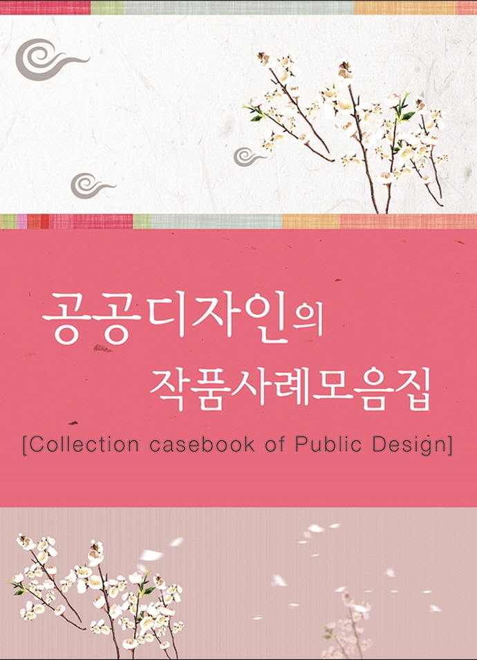 공공디자인의 작품사례모음집