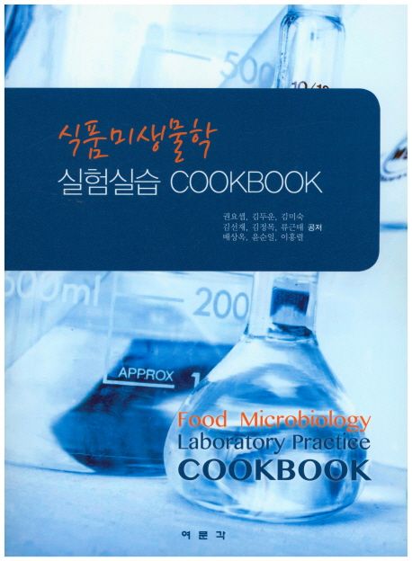 식품미생물학 실험실습 cookbook  = Food microbiology laboratory practice cookbook / 권요셉 ...