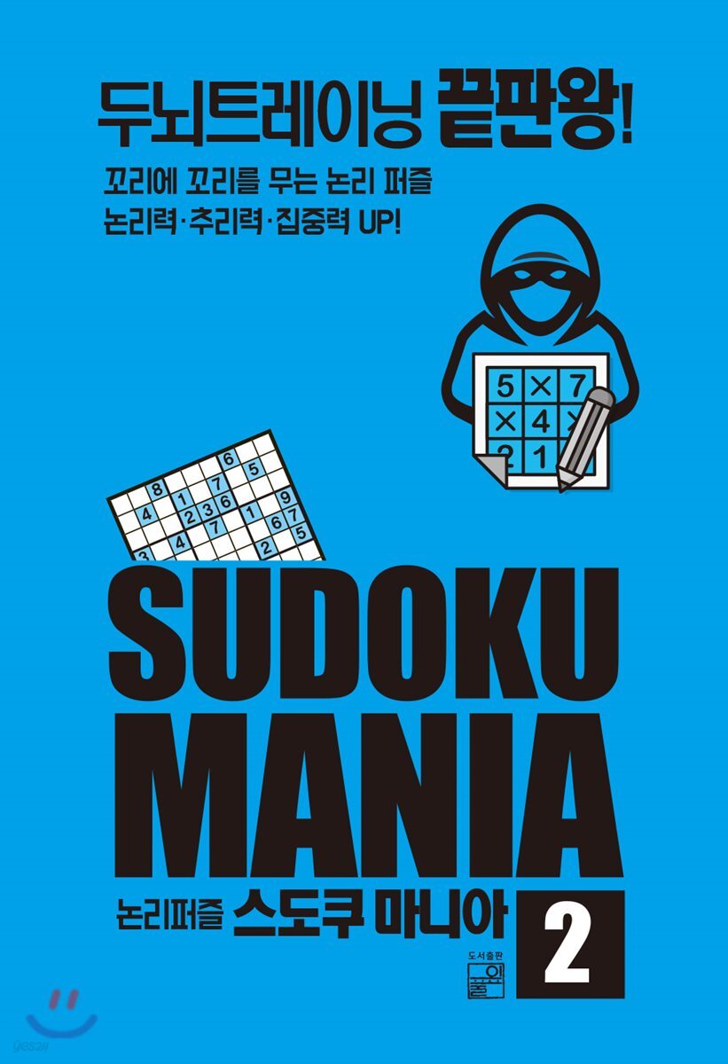 논리 퍼즐 스도쿠 마니아 2 (두뇌트레이닝 끝판왕!)