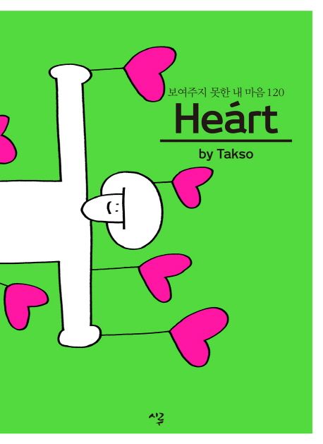 (보여주지 못한 내 마음 120) Heart