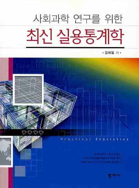 (사회과학 연구를 위한) 최신 실용통계학 = Practical statistics