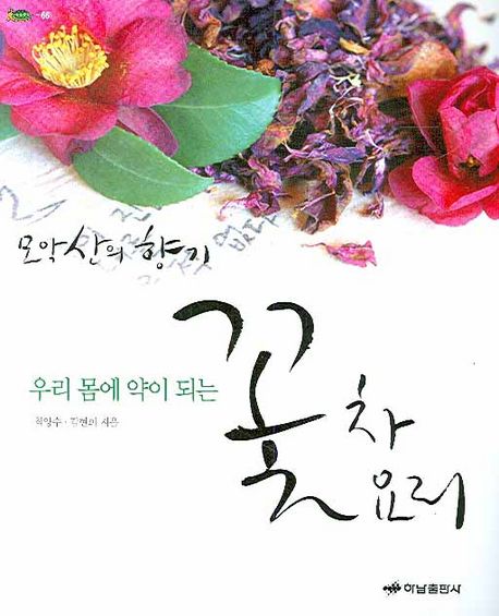 (우리 몸에 약이 되는)꽃차 꽃요리