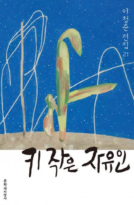 키작은자유인