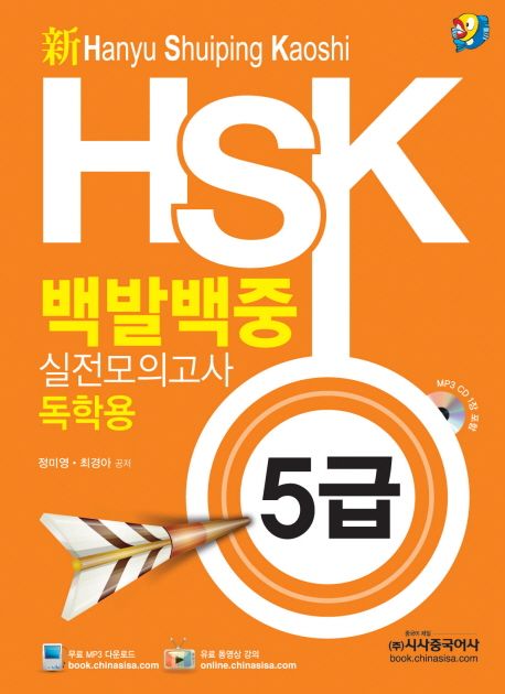 (新) HSK 백발백중 실전모의고사  : 독학용 5급 / 정미영 ; 최경아 공저