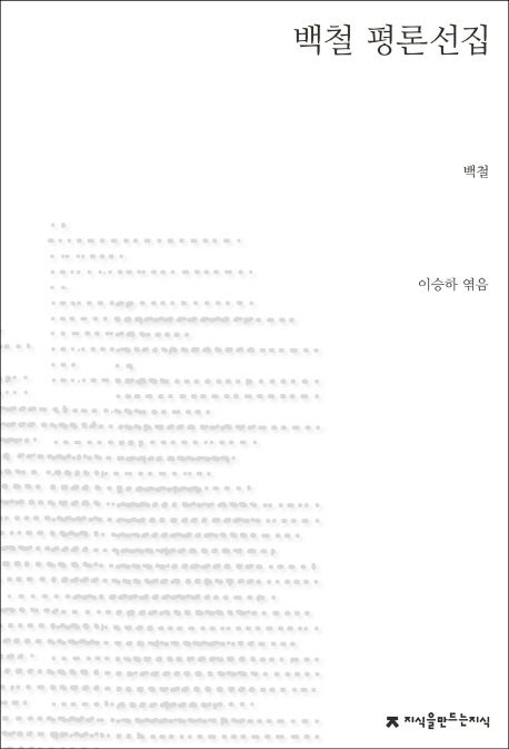 백철 평론선집- [전자책]