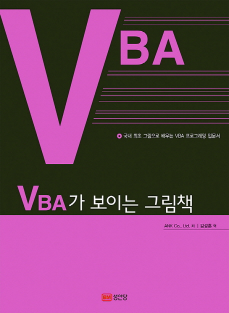 VBA가 보이는 그림책  : 국내 최초 그림으로 배우는 VBA 프로그래밍 입문서