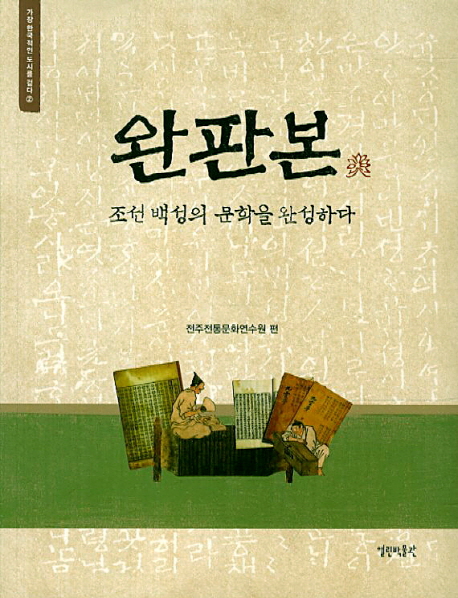 완판본 : 조선 백성의 문학을 완성하다