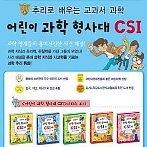 어린이과학형사대CSI[최신개정판]30권/과학형사대씨에스아이/초등추리과학/과학추리동화 (사회적으로 이슈가 되었던 사건, 사고들을 어린이 눈높이에 맞게 재구성한 과학추리동화전집)