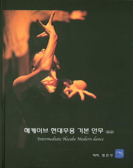 헤케이브 현대무용 기본 안무 : 중급 = Intermediate Hecabe modern dance