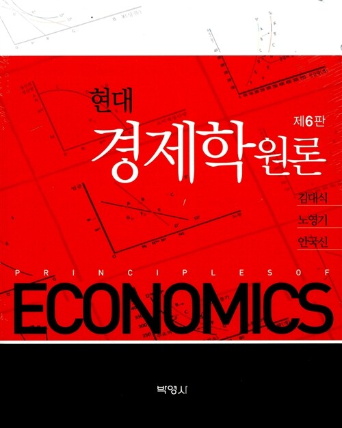 (현대) 경제학원론