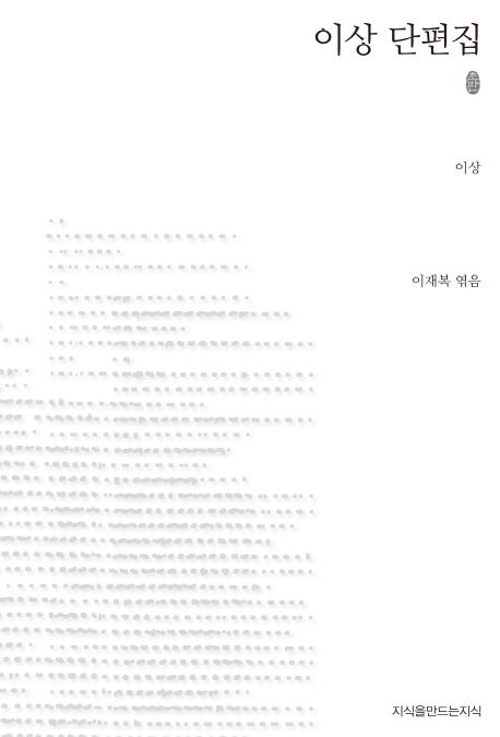 이상 단편집 : 지만지 한국근현대 소설전집. 67 - [교보 전자책]