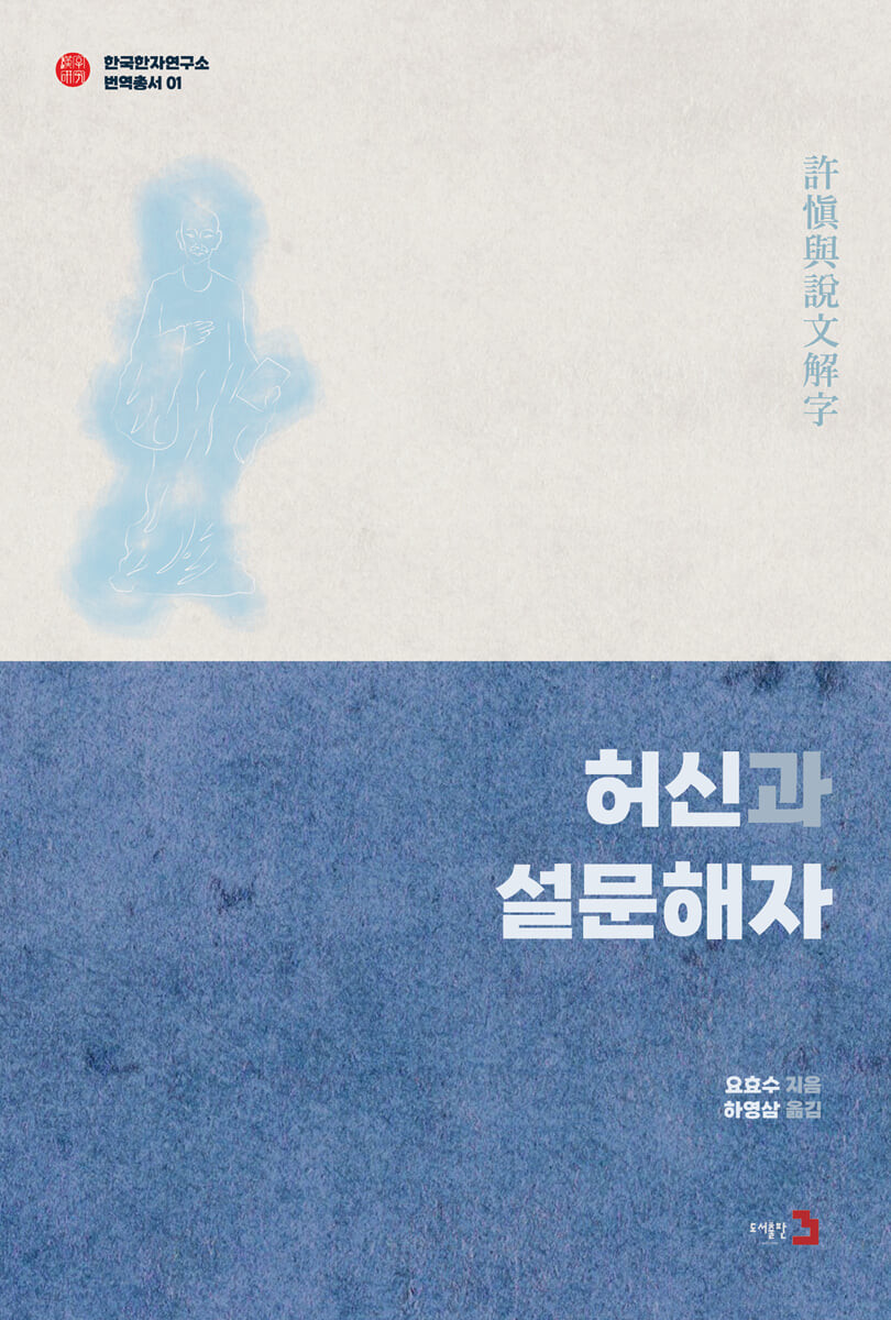 허신과 설문해자