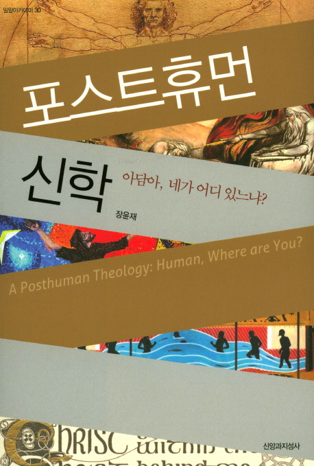 포스트휴먼 신학 : 아담아 네가 어디에 있느냐? = (A)posthuman theology : human where are you?