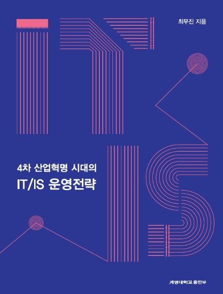 4차 산업혁명시대의 IT/IS 운영전략 / 최무진 지음