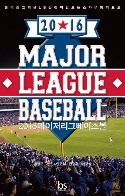 (2016) 메이저리그 베이스볼