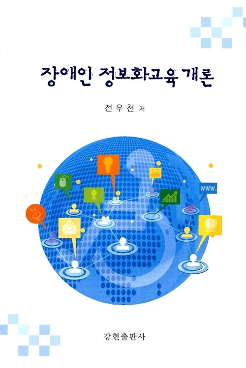 장애인 정보화교육 개론