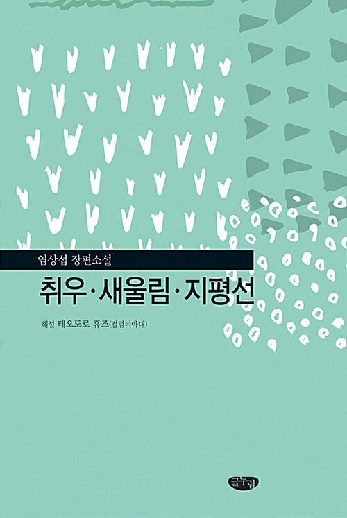 취우·새울림·지평선  : 염상섭 장편소설  