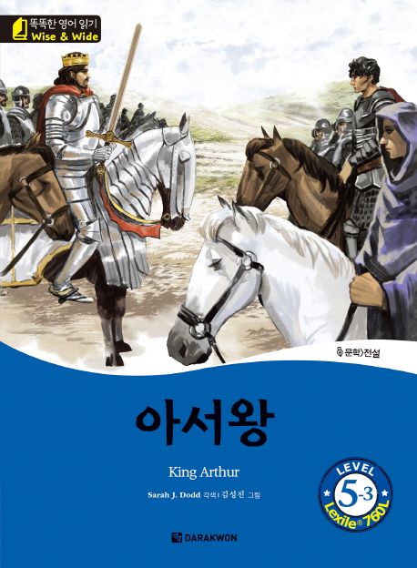 아서왕(King Arthur) Level 5-3 (Level 5-3, Lexile® 760L)