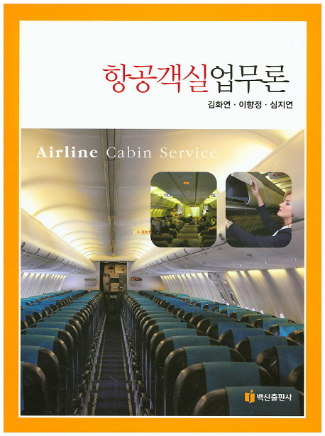 항공객실업무론 = Airline cabin service / 김화연 ; 이향정 ; 심지연 [공]지음