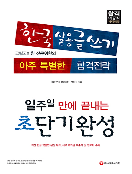 한국실용글쓰기 : 초단기완성