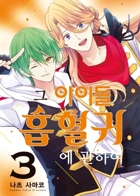 그 아이돌 흡혈귀에 관하여