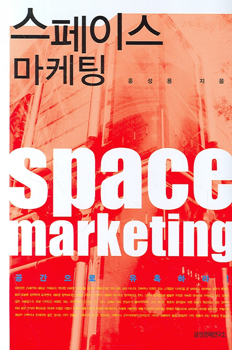 스페이스 마케팅  = Space marketing : 공간으로 유혹하라!