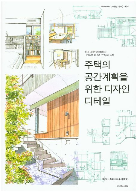 주택의 공간계획을 위한 디자인 디테일  : 혼마 이타루(本間至)의 디테일로 풀어낸 주택공간 노...