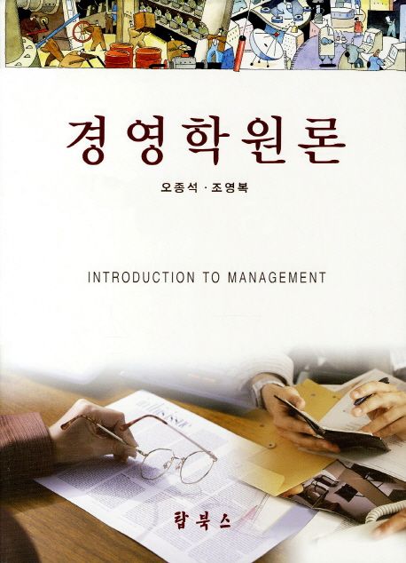 경영학원론 = Introduction to management